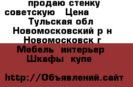 продаю стенку советскую › Цена ­ 1 000 - Тульская обл., Новомосковский р-н, Новомосковск г. Мебель, интерьер » Шкафы, купе   